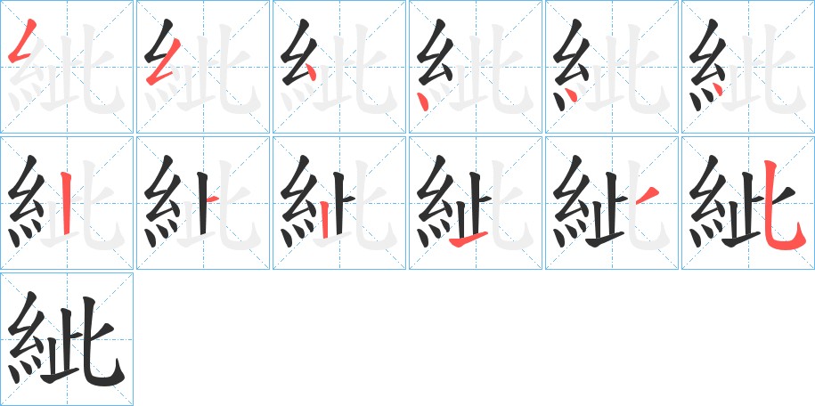 紪字的笔顺图片