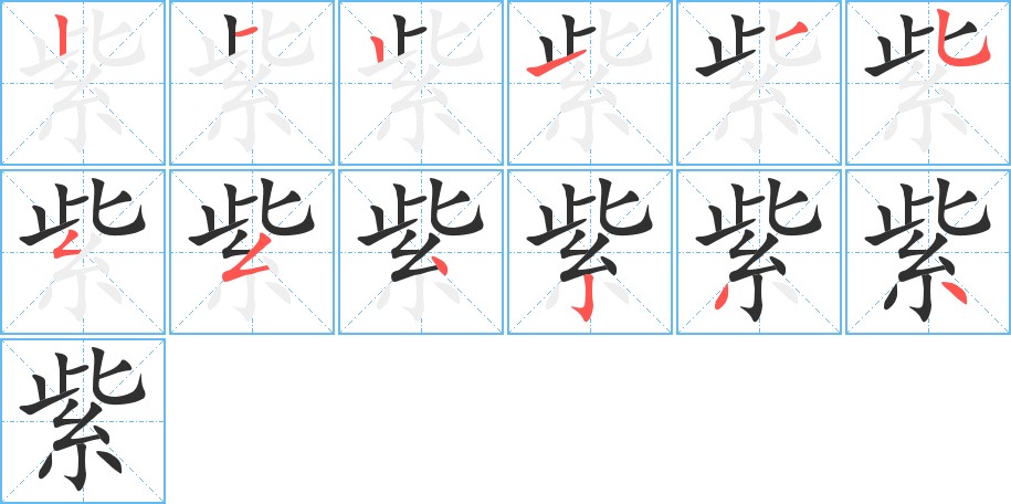 紫字的笔顺图片