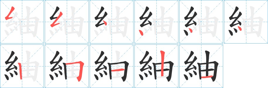 紬字的笔顺，共11画