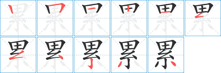 累字的笔顺，共11画