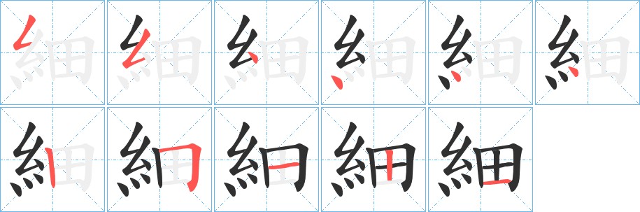 細字的笔顺图片