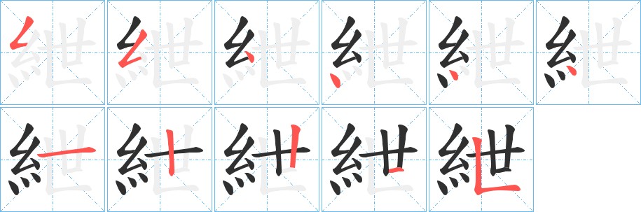 紲字的笔顺图片