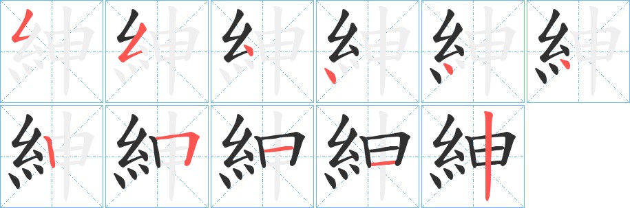 紳字的笔顺图片