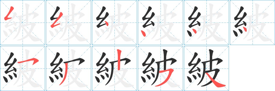 紴字的笔顺图片