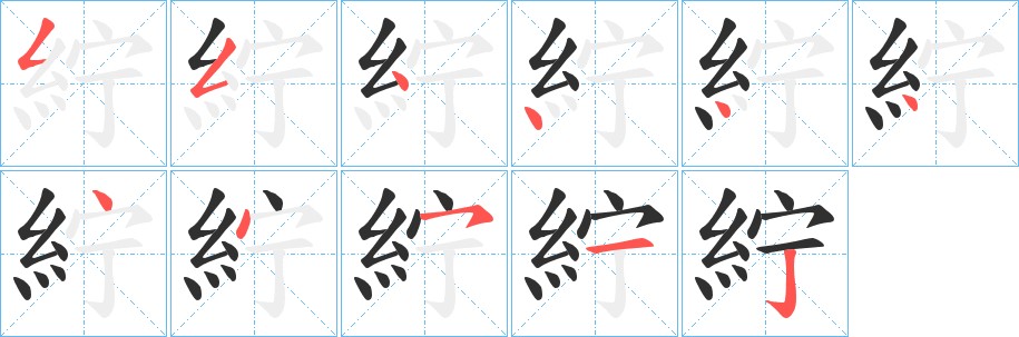紵字的笔顺图片