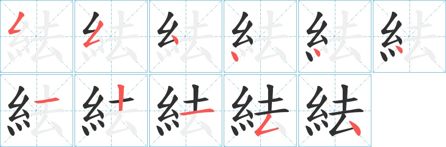 紶字的笔顺图片