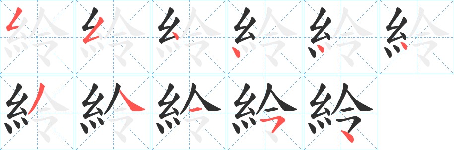 紷字的笔顺图片