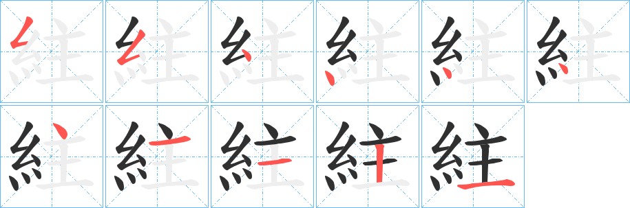 紸字的笔顺图片