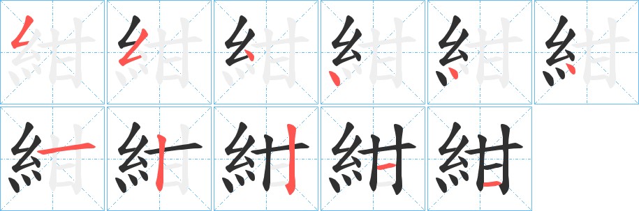 紺字的笔顺图片