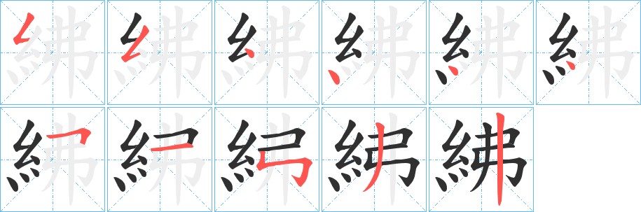 紼字的笔顺图片