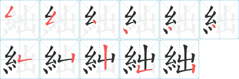 絀字的笔顺图片