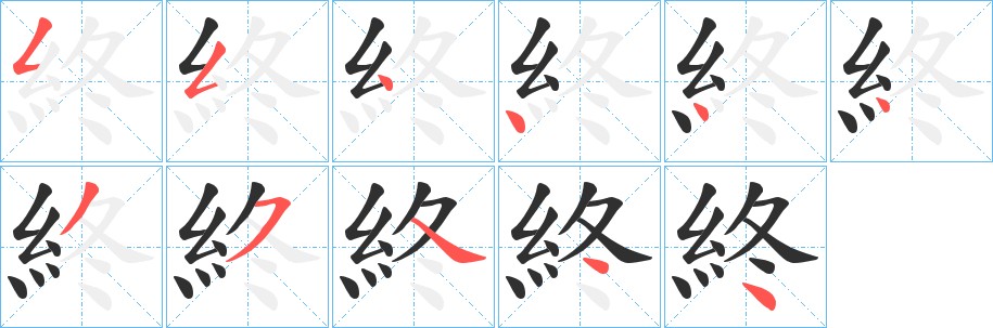 終字的笔顺图片