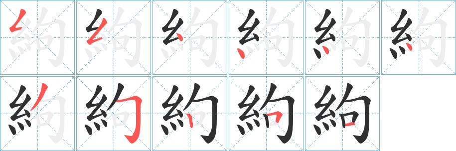 絇字的笔顺图片