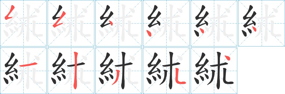 絉字的笔顺，共11画