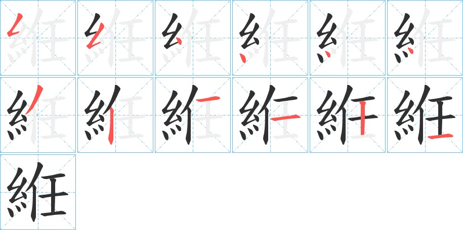 絍字的笔顺，共12画