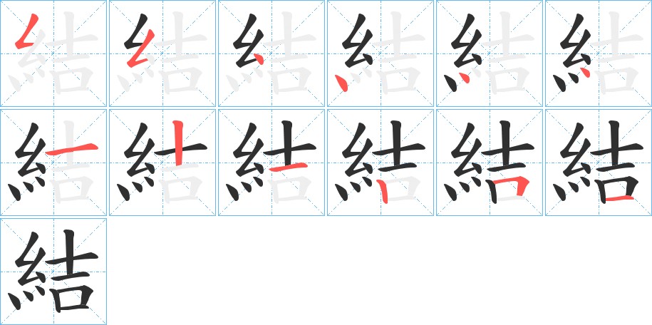 結字的笔顺，共12画