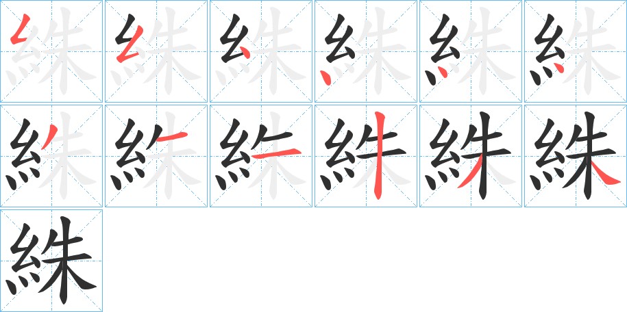 絑字的笔顺，共12画
