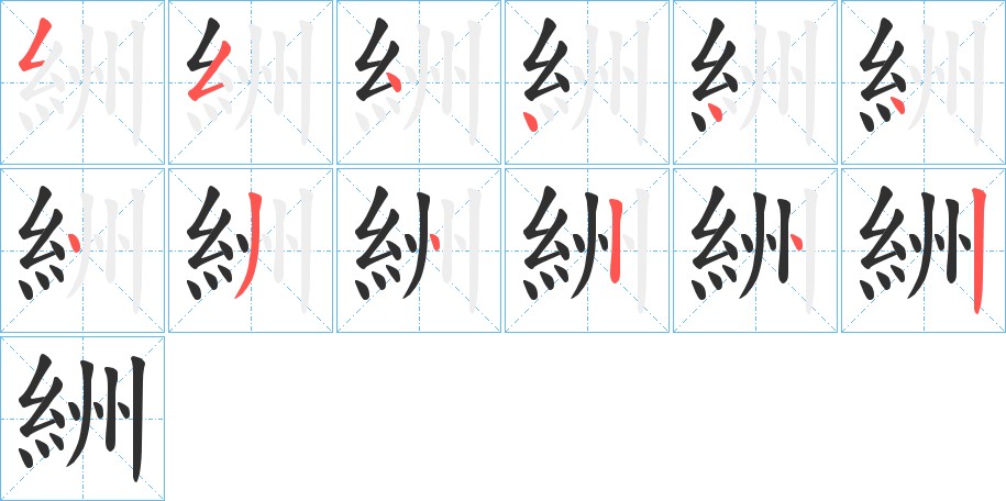 絒字的笔顺图片
