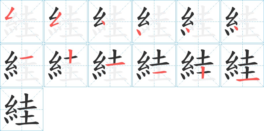 絓字的笔顺，共12画