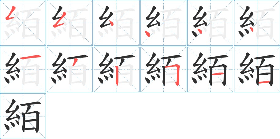 絔字的笔顺，共12画