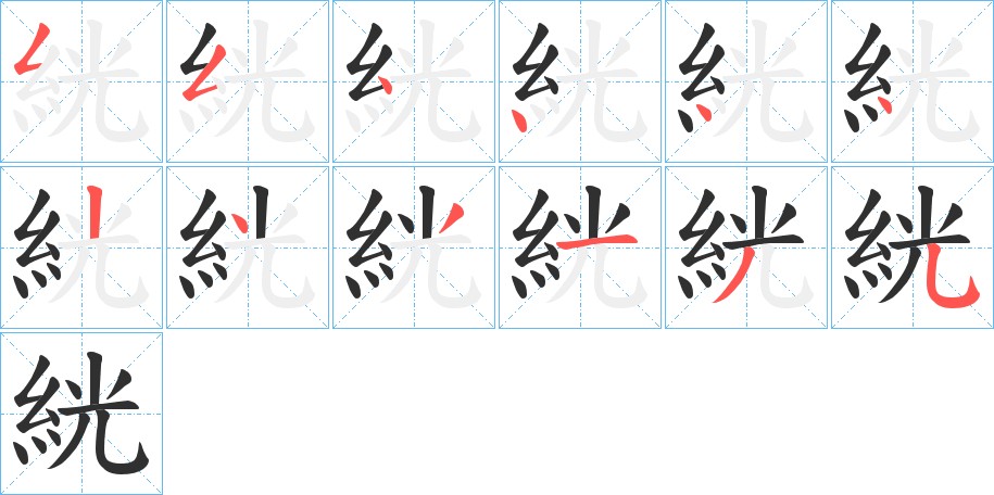 絖字的笔顺图片