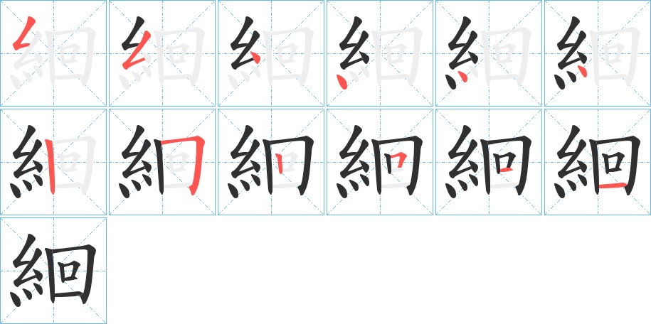 絗字的笔顺图片