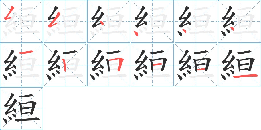 絙字的笔顺，共12画