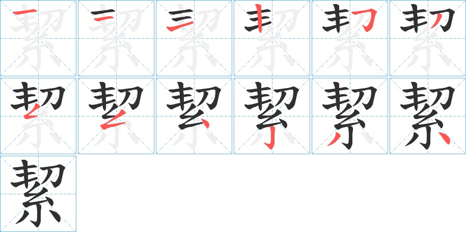 絜字的笔顺，共12画