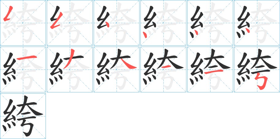 絝字的笔顺图片