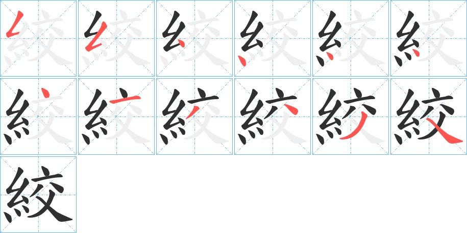 絞字的笔顺，共12画