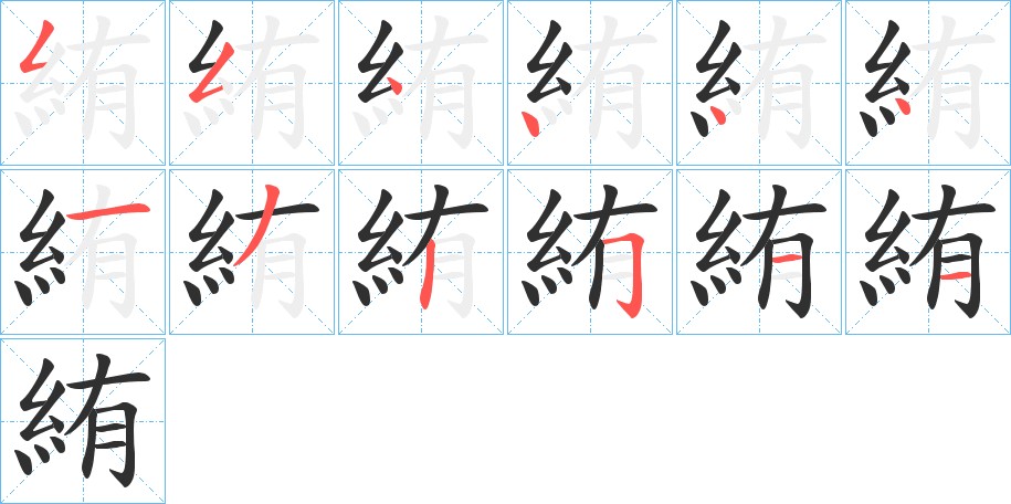絠字的笔顺图片