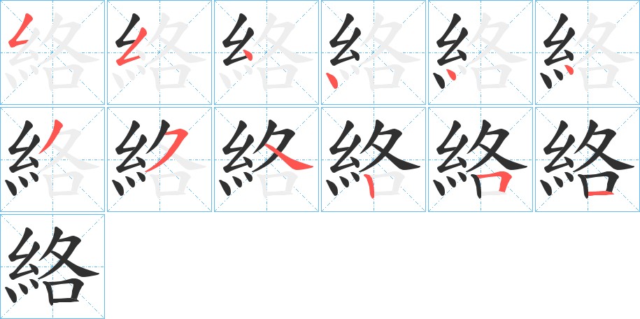 絡字的笔顺，共12画