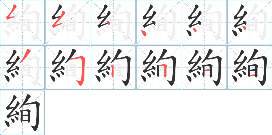 絢字的笔顺，共12画