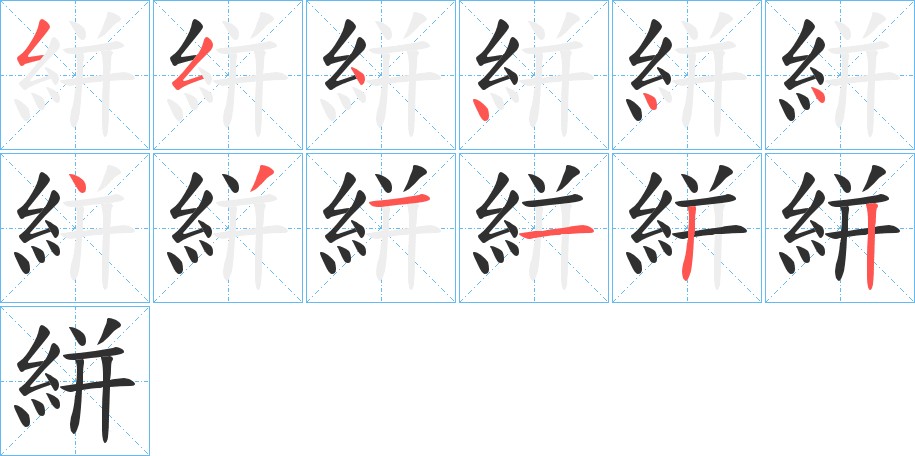 絣字的笔顺，共12画