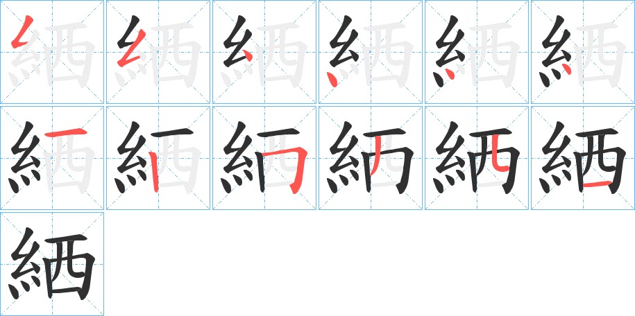 絤字的笔顺图片