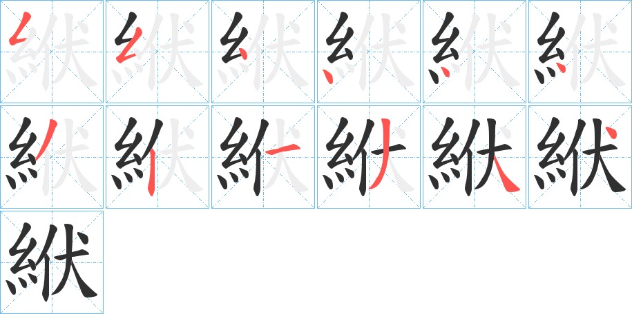 絥字的笔顺图片