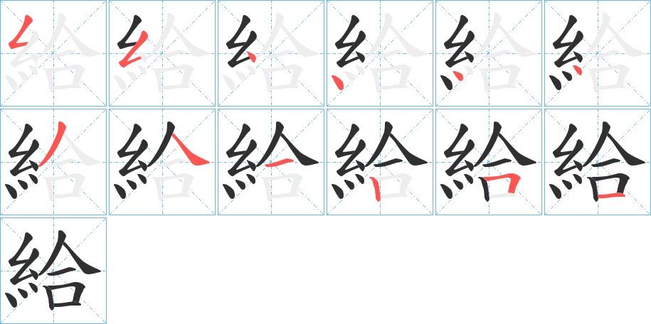 給字的笔顺，共12画