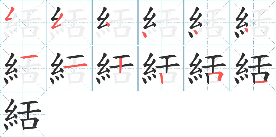 絬字的笔顺图片