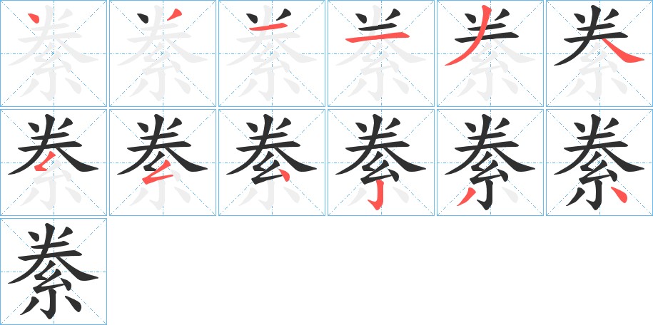 絭字的笔顺图片