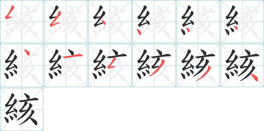 絯字的笔顺，共12画