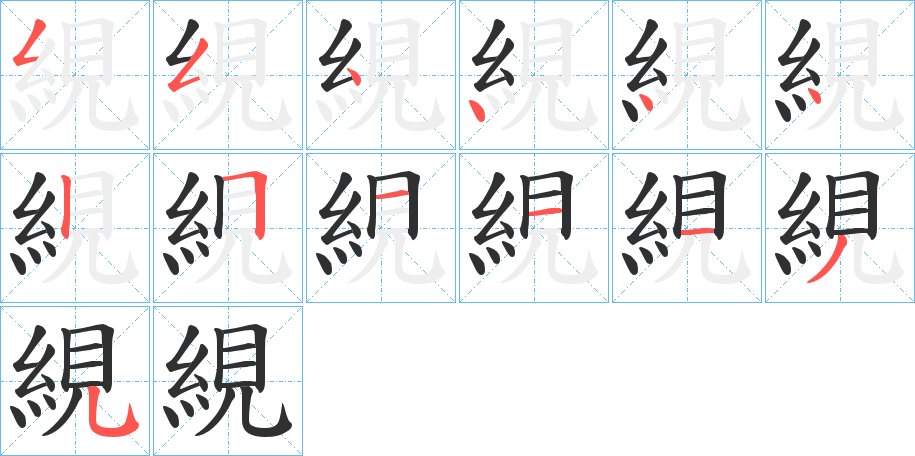 絸字的笔顺，共13画