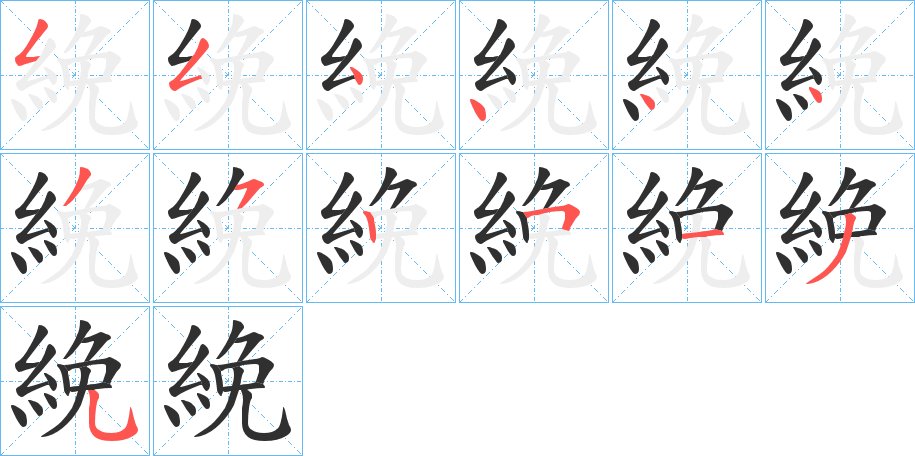絻字的笔顺，共13画