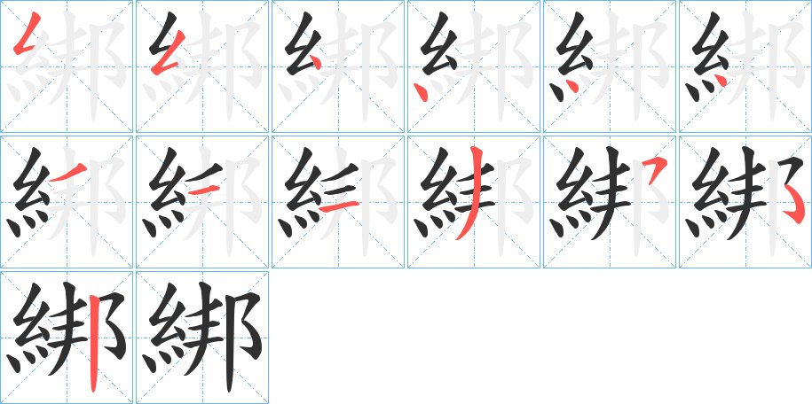 綁字的笔顺，共12画