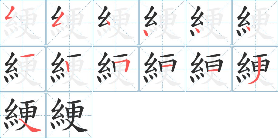 綆字的笔顺图片
