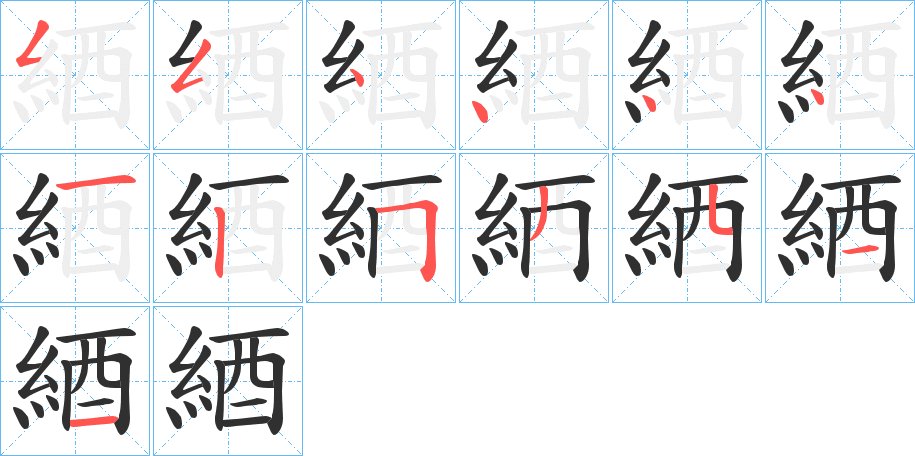 綇字的笔顺，共13画