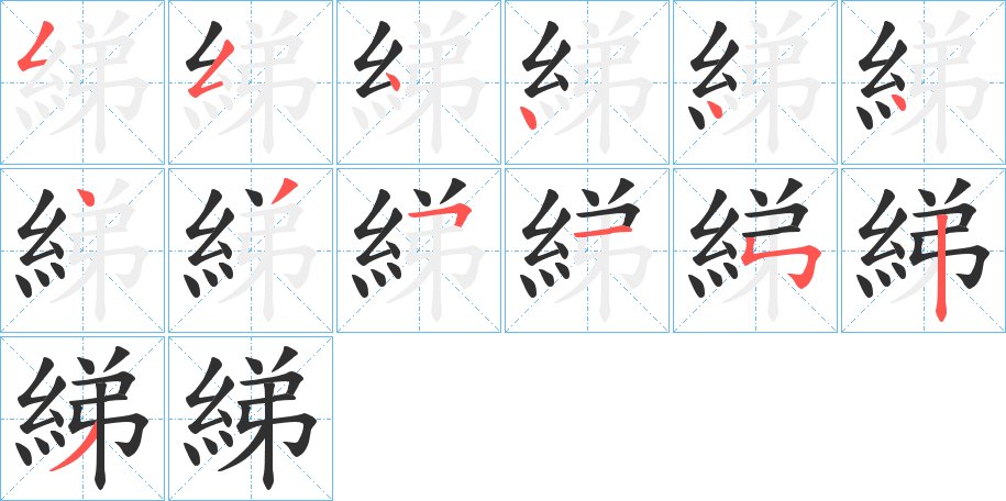 綈字的笔顺图片