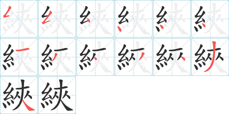 綊字的笔顺图片