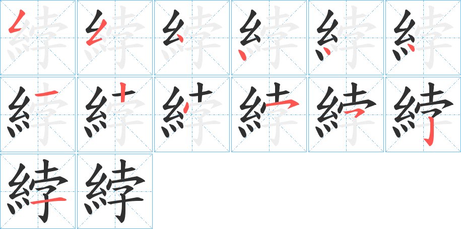 綍字的笔顺，共13画