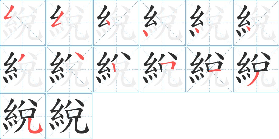 綐字的笔顺图片