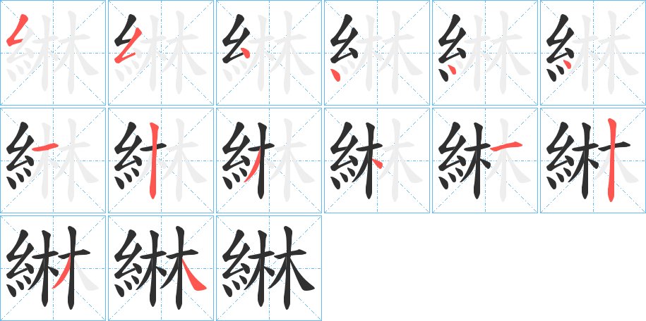 綝字的笔顺图片